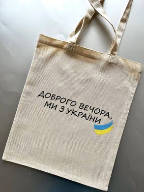 Картинка Эко шопер «Доброго вечора, ми з України ! »