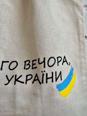 Картинка Эко шопер «Доброго вечора, ми з України ! »