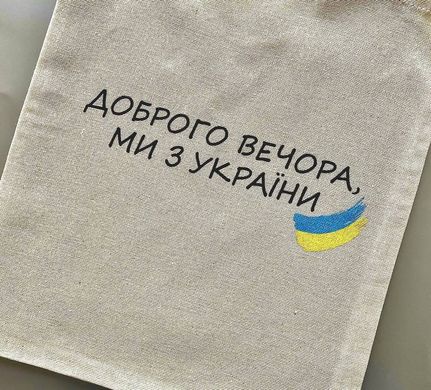 Зображення Еко шопер «Доброго вечора, ми з України ! »