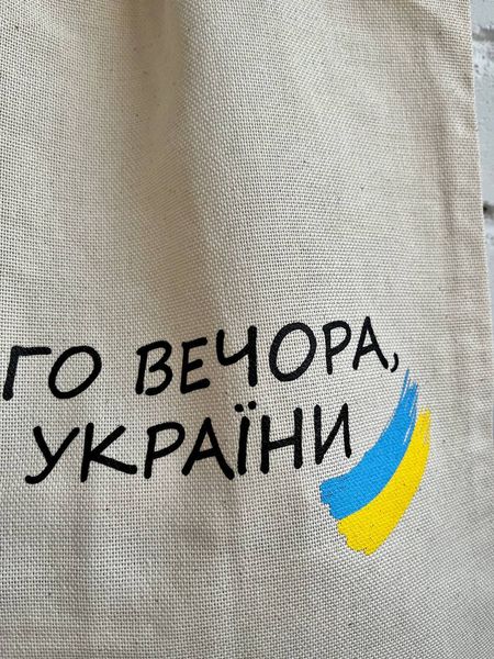 Зображення Еко шопер «Доброго вечора, ми з України ! »