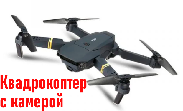 Картинка Квадрокоптер с камерой WiFi D18